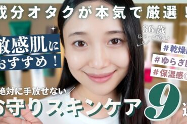 【これないと無理...】敏感肌おすすめ🩵🫧！！ ないと不安になる🥹💭肌がゆらぐ時に手放せないお守りスキンケア 9 選🤍🕊️