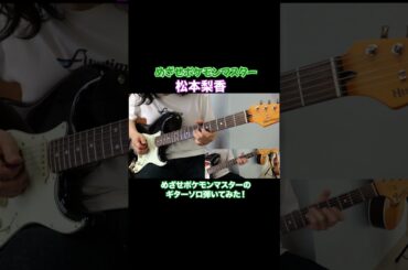 めざせポケモンマスター / 松本梨香 をギターアレンジで弾いてみました🎸 #アニソン  #弾いてみた #エレキギター