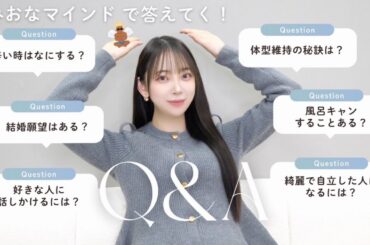 今月のみおなマインド💬体型維持の秘訣/恋愛の悩み/結婚願望について