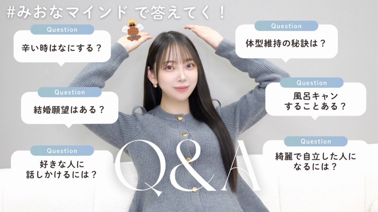 今月のみおなマインド💬体型維持の秘訣/恋愛の悩み/結婚願望について 今月のみおなマインド💬体型維持の秘訣/恋愛の悩み/結婚願望について