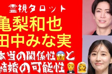 「亀梨和也さん田中みな実さん交際は続いていた！？本当の二人の関係と結婚の可能性」