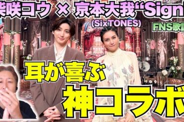 思わず感涙!? 大我くんの新たな魅力炸裂！！柴咲コウ × 京本大我（SixTONES）“Sign”／Mr.Children【FNS歌謡祭】