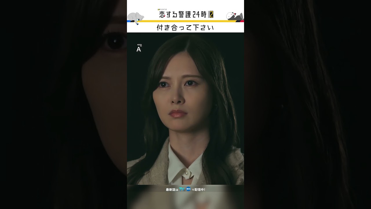 ついに告白…!?🫣 #恋する警護24時 #恋警護2 #岩本照 #白石麻衣 #SnowMan #shorts ついに告白...!?🫣 #恋する警護24時 #恋警護2 #岩本照 #白石麻衣 #SnowMan #shorts