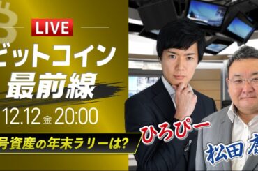 【ビットコイン予想】暗号資産の年末ラリーは？｜仮想通貨ライブ：最新の仮想通貨市場の材料を解説！特別ゲストに元外銀ディーラー、楽天ウォレットアナリスト松田康生氏が登場！