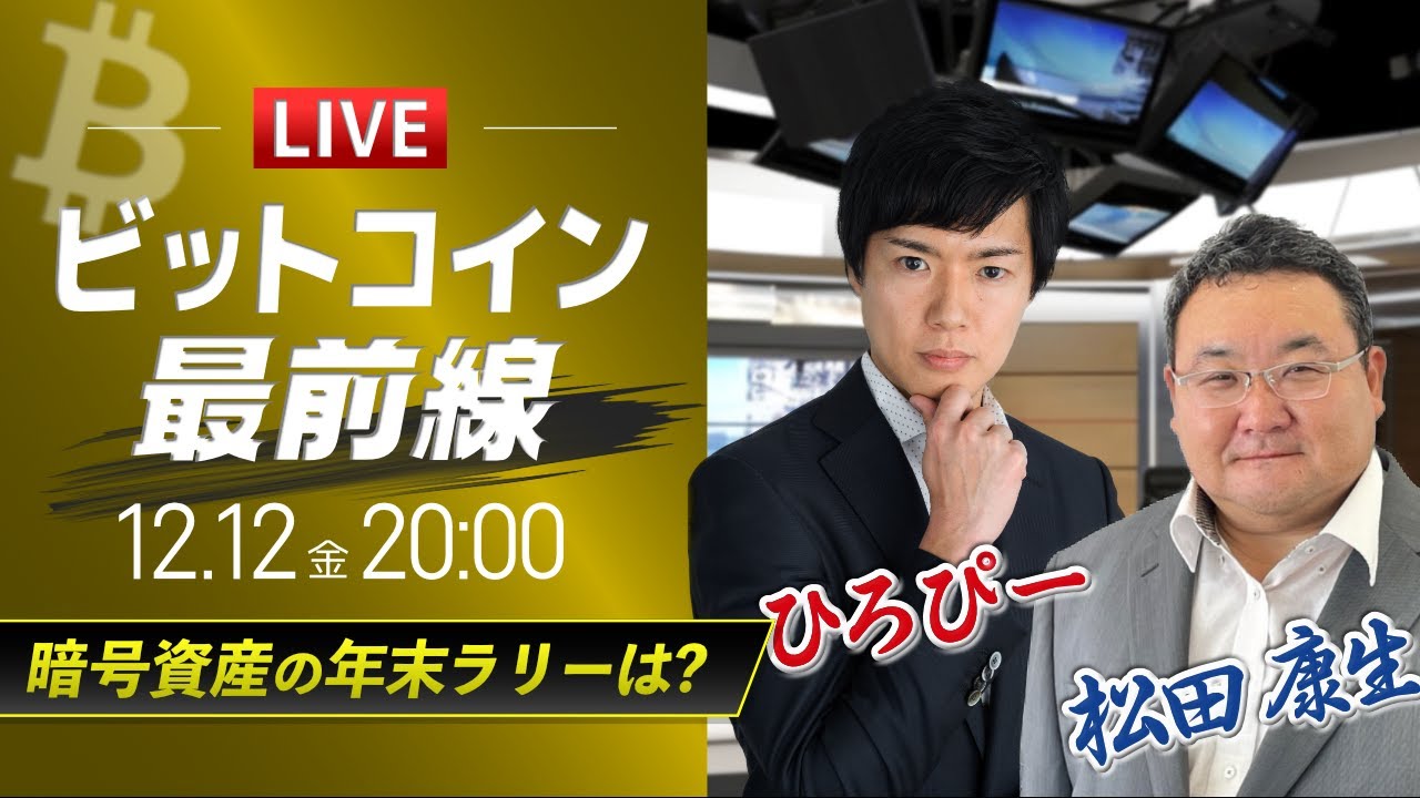 【ビットコイン予想】暗号資産の年末ラリーは?|仮想通貨ライブ:最新の仮想通貨市場の材料を解説!特別ゲストに元外銀ディーラー、楽天ウォレットアナリスト松田康生氏が登場! 【ビットコイン予想】暗号資産の年末ラリーは?|仮想通貨ライブ:最新の仮想通貨市場の材料を解説!特別ゲストに元外銀ディーラー、楽天ウォレットアナリスト松田康生氏が登場!