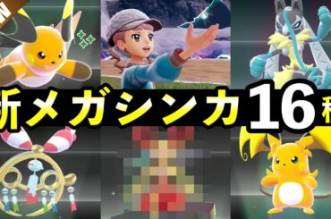 【ポケモンZA】『M次元ラッシュ』新メガシンカ一覧！メガストーン入手方法・種族値・色違い・強さ解説・ポケモン図鑑