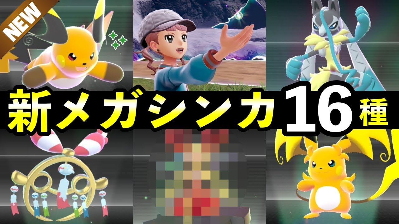 【ポケモンZA】『M次元ラッシュ』新メガシンカ一覧!メガストーン入手方法・種族値・色違い・強さ解説・ポケモン図鑑 【ポケモンZA】『M次元ラッシュ』新メガシンカ一覧!メガストーン入手方法・種族値・色違い・強さ解説・ポケモン図鑑