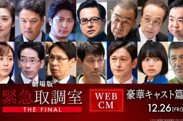 劇場版「緊急取調室 THE FINAL」WEBCM 〈豪華キャスト篇〉【12月26日(金)公開！】