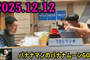 バナナマンのバナナムーンGOLD 2025.12.12 出演者 : バナナマン[ 齋藤飛鳥  x 設楽統 ]