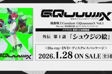 【Blu-ray Vol.1】試聴｜TVアニメ『機動戦士Gundam GQuuuuuuX』外伝 第1話「シュウジの絵」