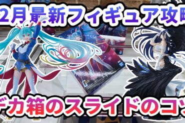 【クレーンゲーム】12最新フィギュア攻略 デカ箱のスライドのコツ ガンダム45周年×初音ミク