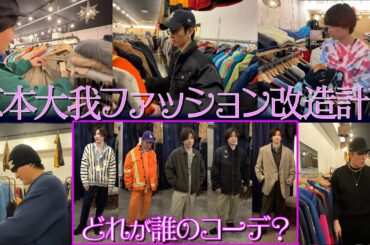 SixTONES【京本大我ファッション改造計画】オレ…お洒落になる！