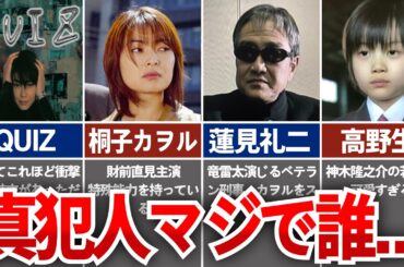 【QUIZ】誰も予想できないドラマQUIZの真犯人が衝撃すぎた…