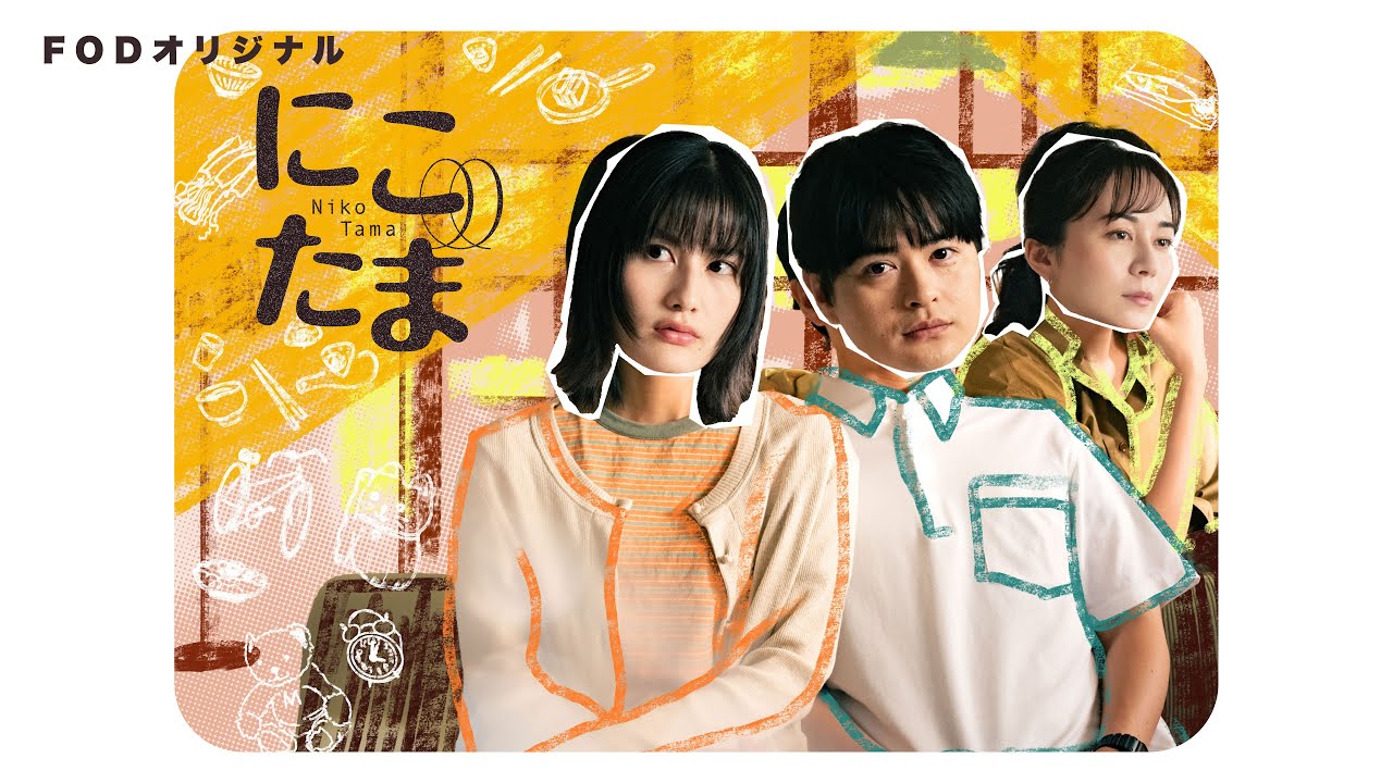 【公式】橋本愛・瀬戸康史W主演ドラマ『にこたま』60秒PR<FOD> 【公式】橋本愛・瀬戸康史W主演ドラマ『にこたま』60秒PR<FOD>