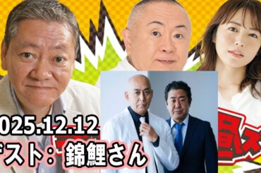 高田文夫のラジオビバリー昼ズ  ゲスト:  錦鯉さん 2025.12.12