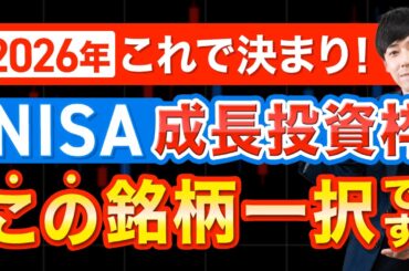 【2026年NISA】成長投資枠で買うならこの株一択です