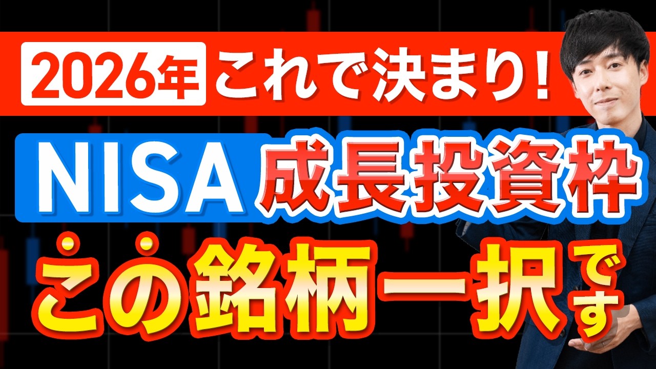 【2026年NISA】成長投資枠で買うならこの株一択です 【2026年NISA】成長投資枠で買うならこの株一択です