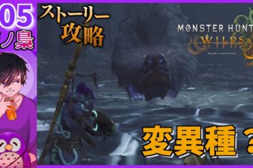 #06【ドシャグマの変異種？：ストーリー進行】モンハンワイルズ by 夜ノ梟@じゃわ視点