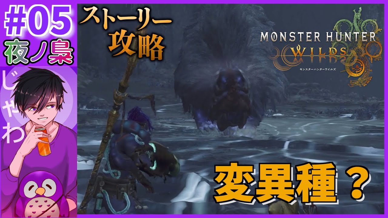 #06【ドシャグマの変異種?:ストーリー進行】モンハンワイルズ by 夜ノ梟@じゃわ視点 #06【ドシャグマの変異種?:ストーリー進行】モンハンワイルズ by 夜ノ梟@じゃわ視点