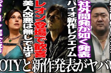新作発表会がヤバ過ぎ..バイオレクイエムにレオン登場で歓喜/バンナムがサプライズでエースコンバット8発表/龍が如くの名越スタジオが新作発表/GOTYは納得の33【TGA2025＆GOTY】
