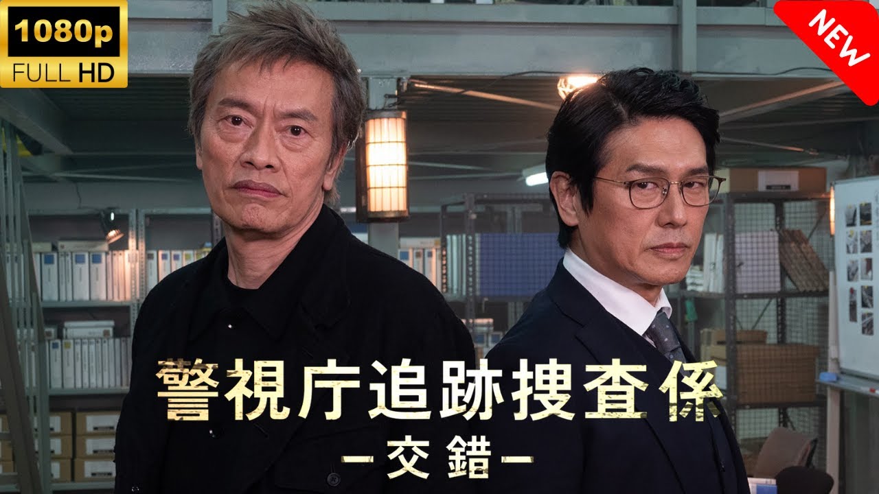 【最高の日本映画】 警視庁追跡捜査係ー交錯ー 🎬🎌🅷🅾️🆃🎌🎬 【ドラマ フル】 【最高の日本映画】 警視庁追跡捜査係ー交錯ー 🎬🎌🅷🅾️🆃🎌🎬 【ドラマ フル】