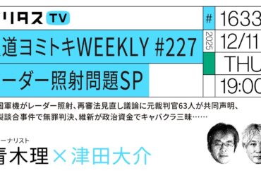 報道ヨミトキWEEKLY #227 レーダー照射問題SP｜中国軍機がレーダー照射、再審法見直し議論に元裁判官63人が共同声明、官製談合事件で無罪判決、維新が政治資金でキャバクラ三昧……（12/11）