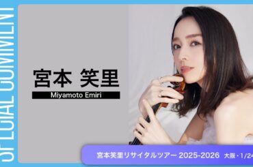 宮本笑里さんよりコメント映像到着！【宮本笑里リサイタルツアー2025-2026】