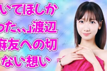 「現役でも違和感無い」の声！AKB48 3期生OGが集結した感動の瞬間 #渡辺麻友 #akb48