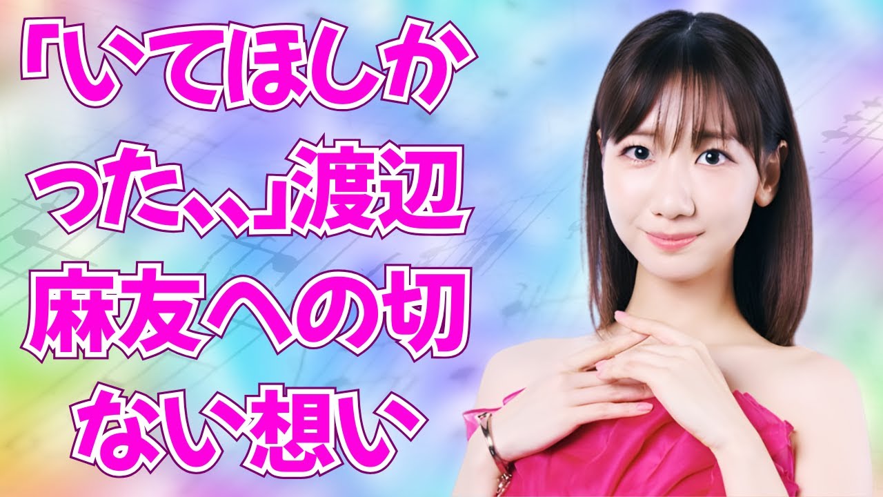 「現役でも違和感無い」の声!AKB48 3期生OGが集結した感動の瞬間 #渡辺麻友 #akb48 「現役でも違和感無い」の声!AKB48 3期生OGが集結した感動の瞬間 #渡辺麻友 #akb48
