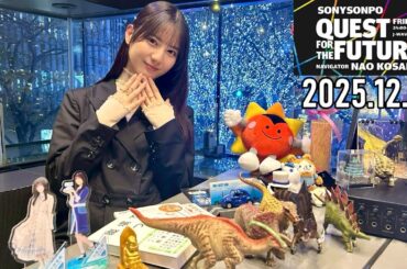 【2025.12.12】日向坂46 小坂菜緒 QUEST FOR THE FUTURE【きず ～後編～】
