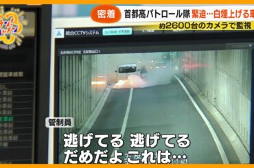 【ニュースな現場】“落下物年間２万件” 首都高パトロール隊密着！安全守る壮絶現場 【サン！シャインニュース】