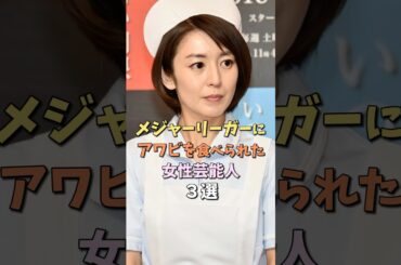 メジャーリーガーと付き合った女性芸能人　#酒井美紀
