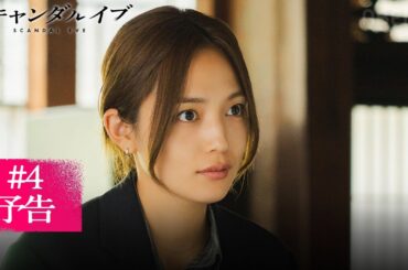 【第4話予告】超大物俳優の性加害疑惑。被害女性A子の正体とは...?｜スキャンダルイブは毎週水曜よる10時ABEMAで無料配信！最新話まで全話無料配信