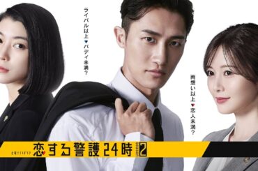 Snow Man岩本照 & 白石麻衣さん & 藤原丈一郎さんの3名がご出演! Instagram Live「恋する警護24時」2025.12.12