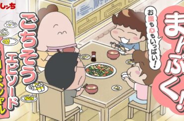 「まんぷく！お腹も心もいっぱい！ごちそうエピソード2時間スペシャル」 | 特別映像 | あたしンち