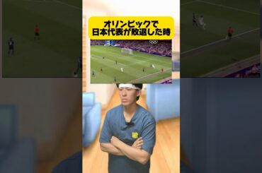 オリンピックで日本代表が敗退した時。 #サッカー日本代表 #フットボールのハナシ #サッカー #オリンピック #japanfootball