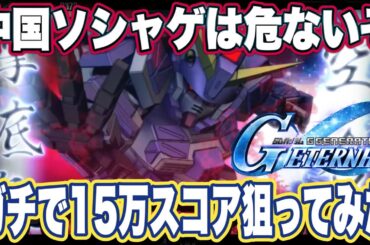 【Gジェネエターナル】ジージェネエターナルの大規模攻略戦スコアアタック15万スコア目指してみた【SDガンダムジージェネレーションエターナル】