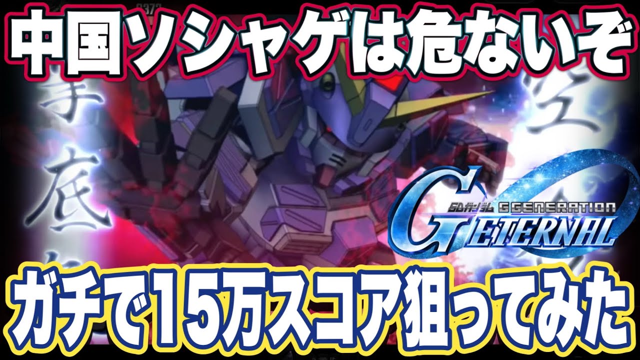 【Gジェネエターナル】ジージェネエターナルの大規模攻略戦スコアアタック15万スコア目指してみた【SDガンダムジージェネレーションエターナル】 【Gジェネエターナル】ジージェネエターナルの大規模攻略戦スコアアタック15万スコア目指してみた【SDガンダムジージェネレーションエターナル】