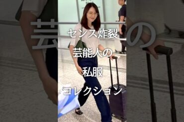 ㊗️200万再生!!センス炸裂！芸能人の私服コレクション #ガルちゃん #芸能人 #有名人 #shorts