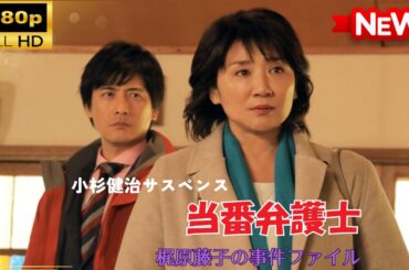 【国内ドラマ】 小杉健治サスペンス 当番弁護士 梶原藤子の事件ファイル 【ドラマフル】
