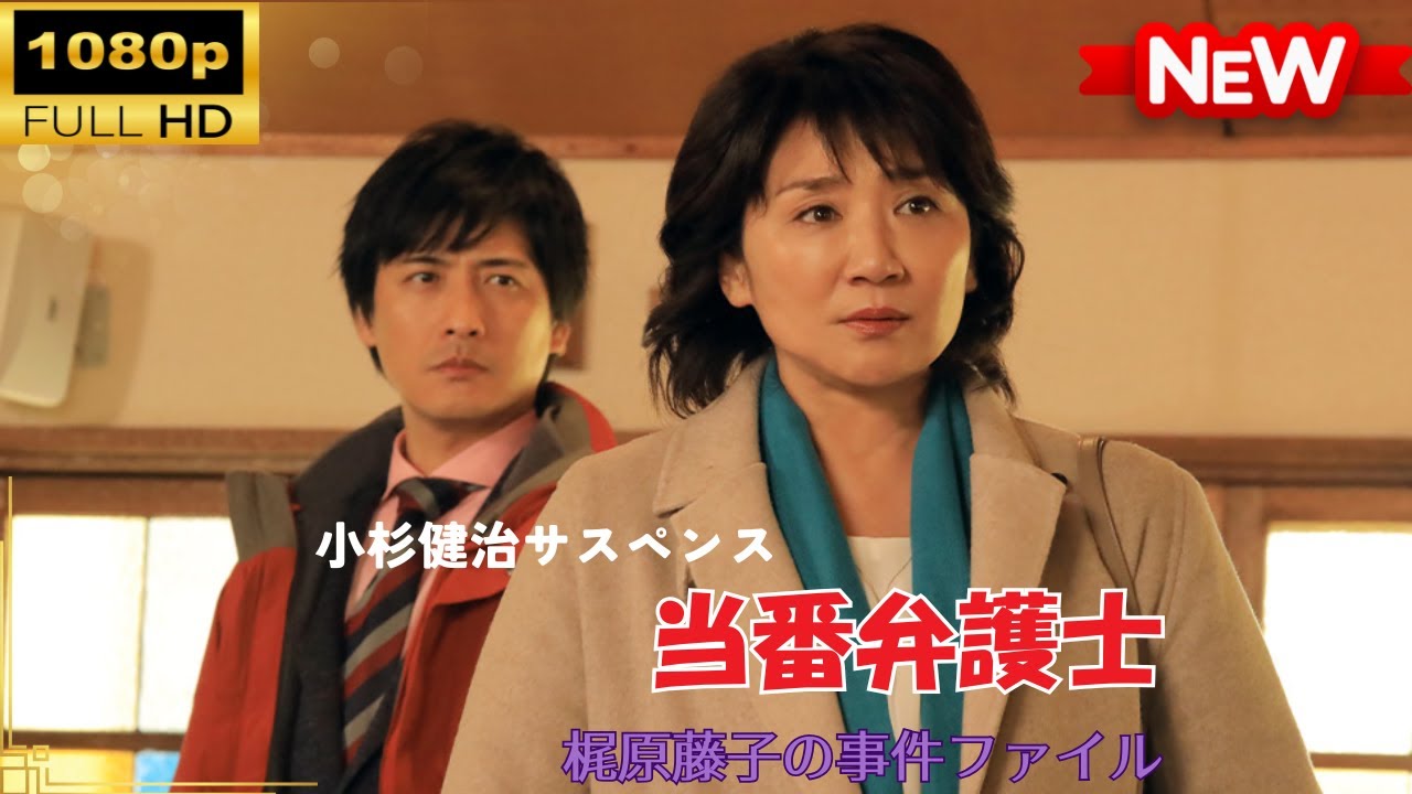 【国内ドラマ】 小杉健治サスペンス 当番弁護士 梶原藤子の事件ファイル 【ドラマフル】 【国内ドラマ】 小杉健治サスペンス 当番弁護士 梶原藤子の事件ファイル 【ドラマフル】