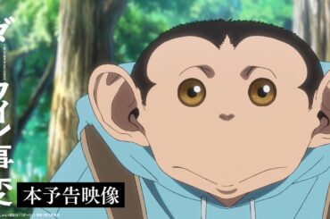 【オープン主題歌解禁】TVアニメ『ダーウィン事変』本予告／2026.01.06 24:00～ ON AIR