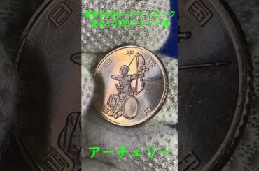 造幣局　記念硬貨　2020年東京パラリンピック競技大会記念　100円クラッド貨　3次発行　アーチェリー　#造幣局#クラッド貨#東京#パラリンピック#2020#100円#アーチェリー