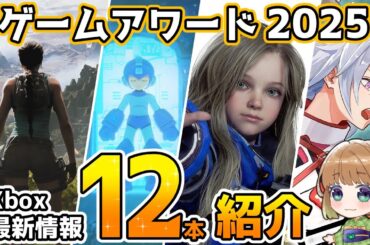 【Xbox最新情報】TGA2025で発表されたXbox最新作12本をまとめて紹介！【The Game Awards2025】