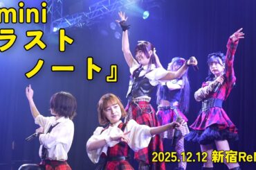 【4K60p】amini 『ラストノート』【2025.12.12 新宿ReNY】