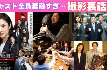 『緊急取調室』の裏側大公開！天海祐希さんと豪華キャスト陣の爆笑＆感動エピソード！