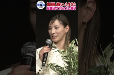 【加藤あい(43)】誕生日サプライズに思わず笑顔「一つずつ歳を重ねていけたら」 #shorts