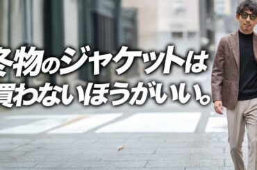 【冬の正解が逆】暖かさで選ぶと失敗する“ジャケット選び”──室内・移動・重ね着で差が出る一枚とは