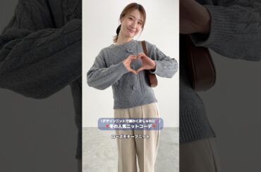 デザインニットで暖かくオシャレに⛄冬の人気ニットコーデ☕💕 #レディースファッションショップ #プチプラ #ファッション