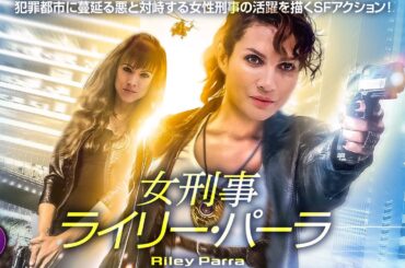 【🎬無料公開中】映画『女刑事ライリー・パーラ』｜正義か、それとも運命か。悪に挑む女性刑事の戦いが始まる！